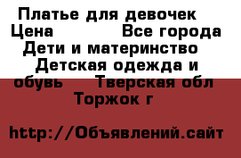Платье для девочек  › Цена ­ 1 450 - Все города Дети и материнство » Детская одежда и обувь   . Тверская обл.,Торжок г.
